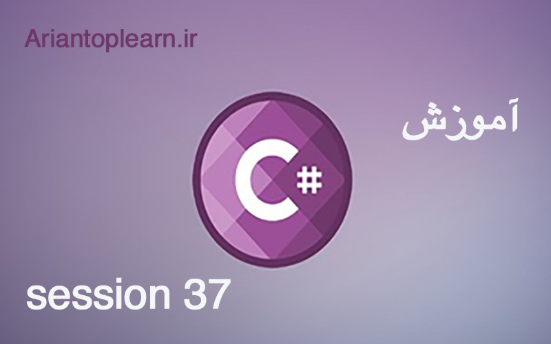 آموزش #C - جلسه سی و هفتم